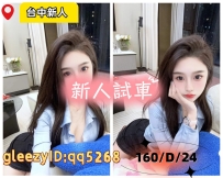 西屯區外約gleezy ID:qq5268 160/D/24Y芮希 氣質系櫃姐正妹初兼登場